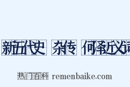 新五代史·杂传·何泽近义词是什么意思的图片